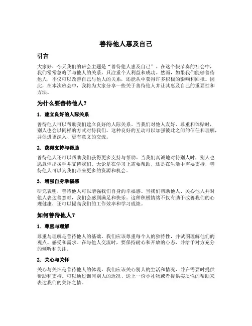善待他人惠及自己主题班会