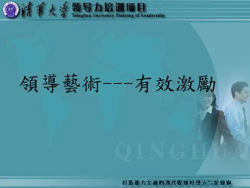 领导艺术--有效激励