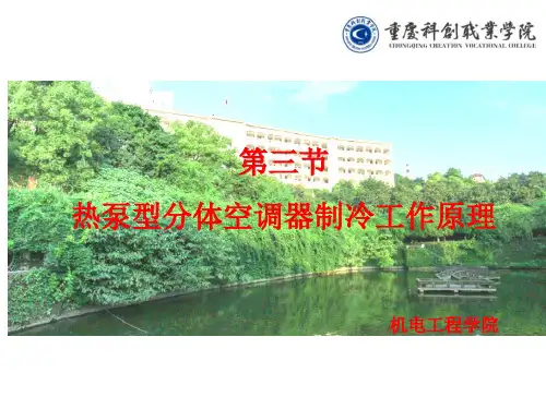 热泵型分体空调器制冷工作原理