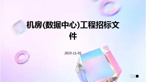 机房(数据中心)工程招标文件