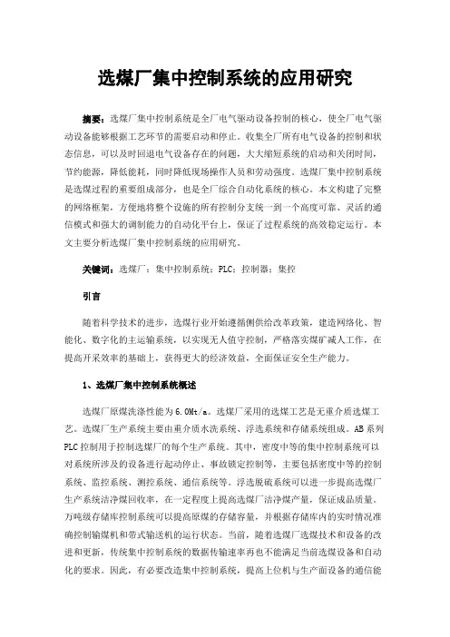 选煤厂集中控制系统的应用研究