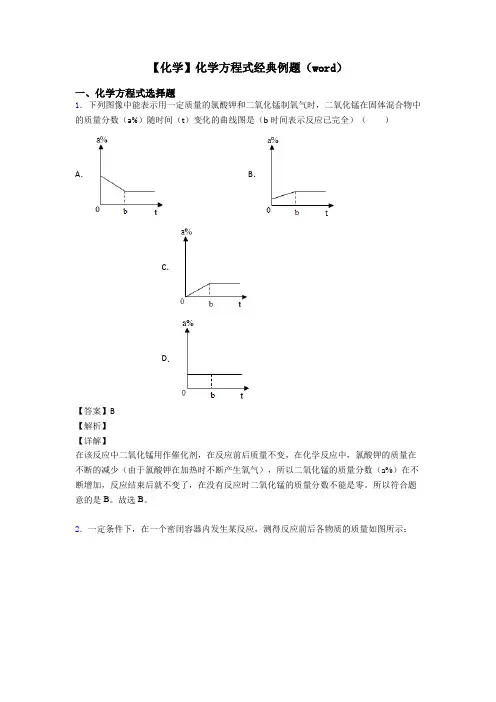 【化学】化学方程式经典例题(word)