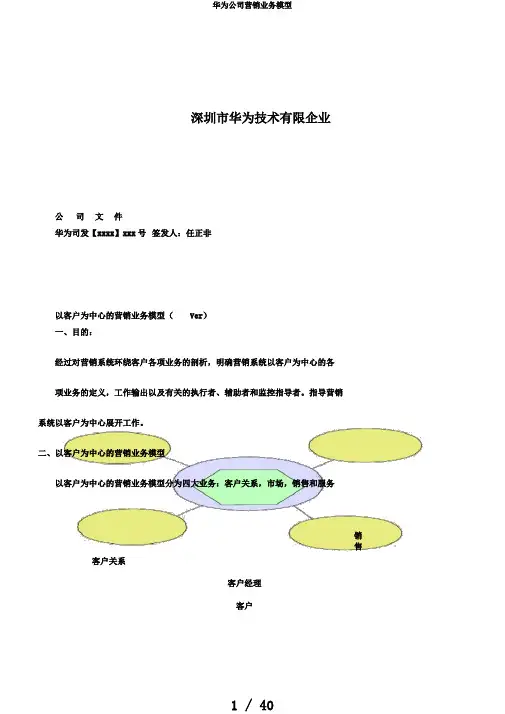 华为公司营销业务模型