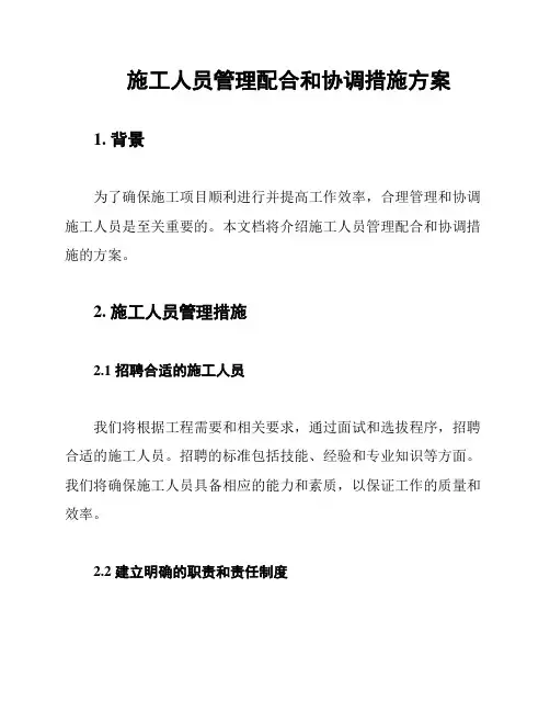 施工人员管理配合和协调措施方案