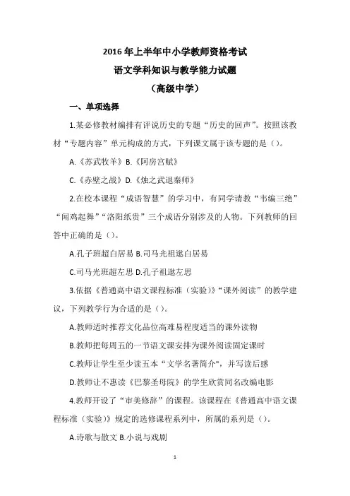 教师资格考试-2016年高中语文上半年真题及解析