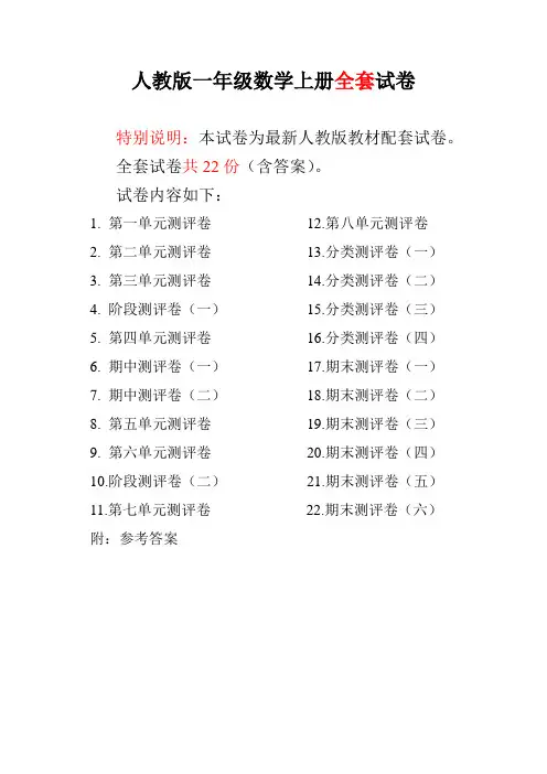 最新人教版版一年级年级数学上册全套试卷附完整答案(22套)