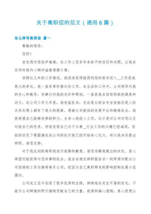 关于离职信的范文(通用6篇)