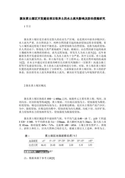 陇东黄土塬区开发建设项目取弃土的水土流失影响及防治措施研究