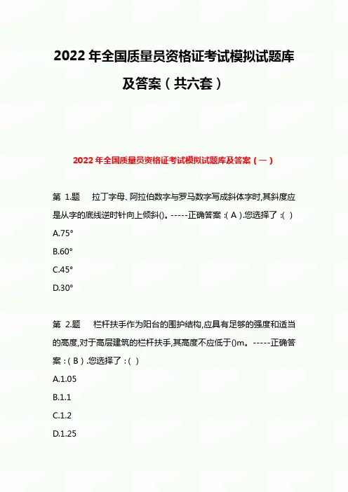 2022年全国质量员资格证考试模拟试题库及答案(共六套)