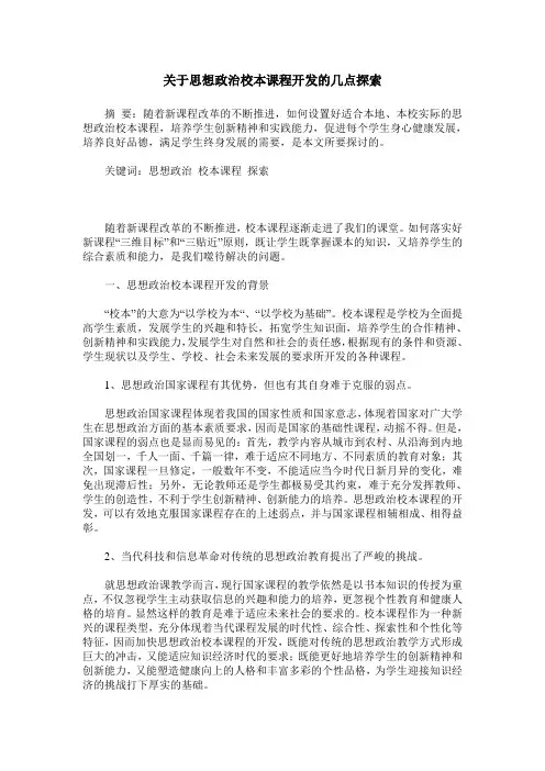 关于思想政治校本课程开发的几点探索
