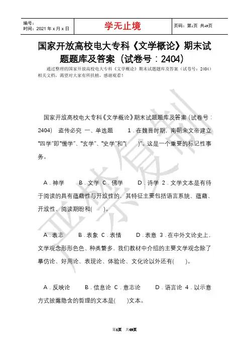 国家开放大学电大专科《文学概论》期末试题题库及答案(试卷号：2404)(Word最新版)