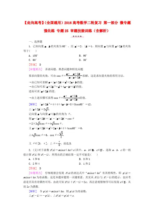【走向高考】2016高考数学二轮复习 第一部分 微专题强化练 专题25 审题技能训练(含解析)