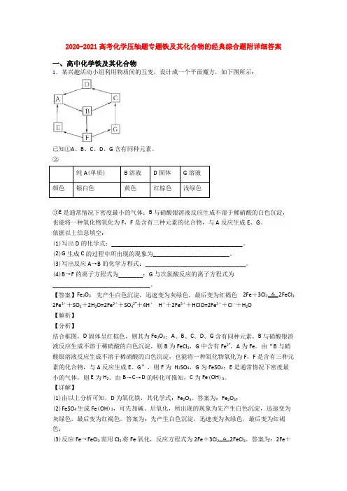2020-2021高考化学压轴题专题铁及其化合物的经典综合题附详细答案