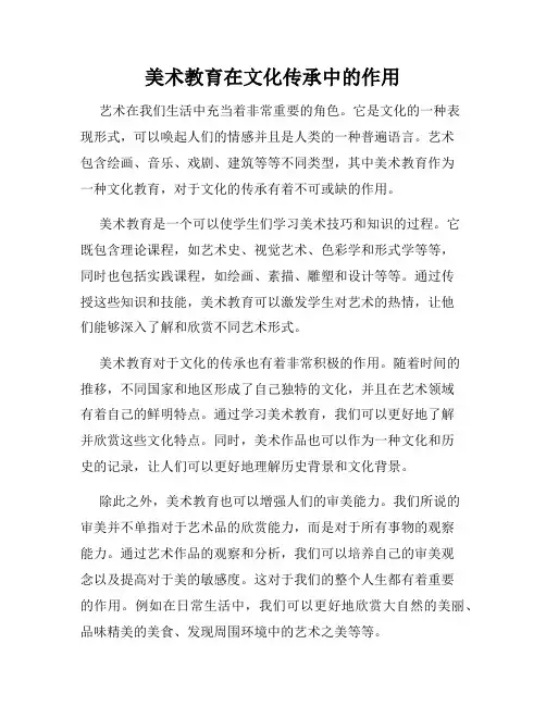 美术教育在文化传承中的作用