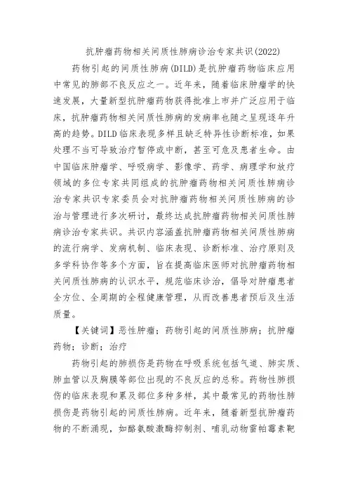 抗肿瘤药物相关间质性肺病诊治专家共识