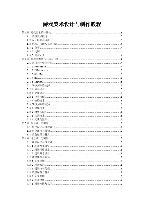 游戏美术设计与制作教程