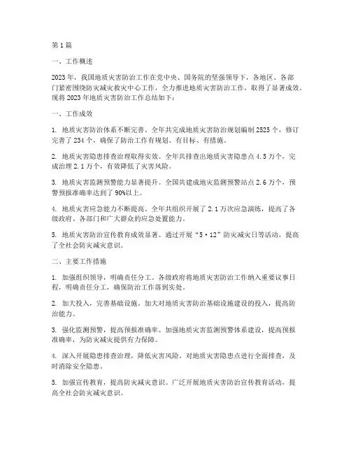 地质灾防治工作年度总结(3篇)