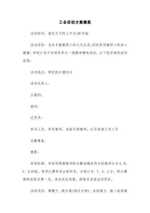 工会活动方案模版（三篇）
