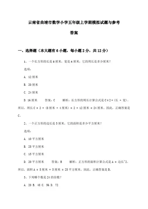 云南省曲靖市数学小学五年级上学期试题与参考答案