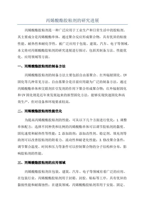 丙烯酸酯胶粘剂的研究进展