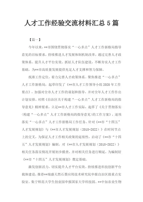 人才工作经验交流材料汇总5篇