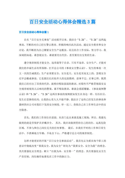 百日安全活动心得体会精选3篇