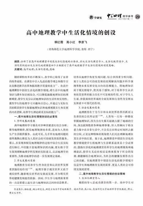 高中地理教学中生活化情境的创设