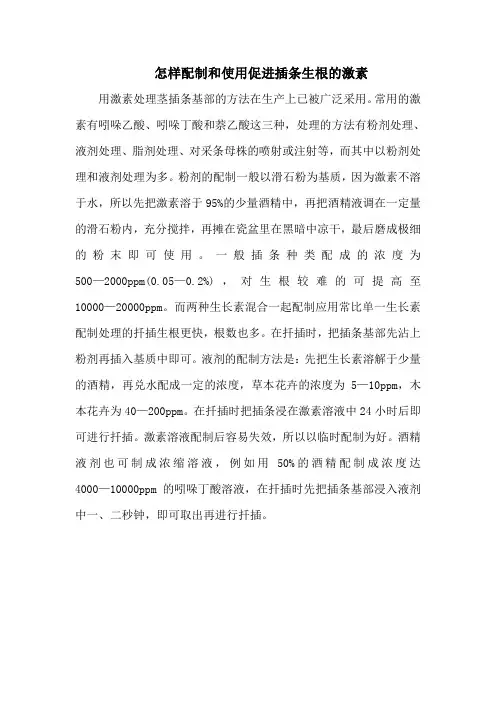 怎样配制和使用促进插条生根的激素