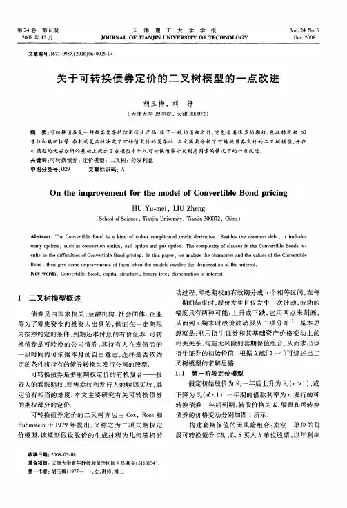 关于可转换债券定价的二叉树模型的一点改进
