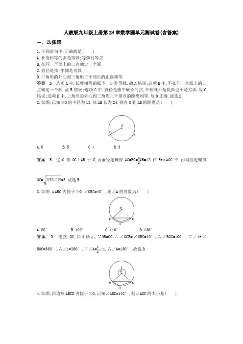 人教版九年级上册第24章数学圆单元测试卷(含答案)