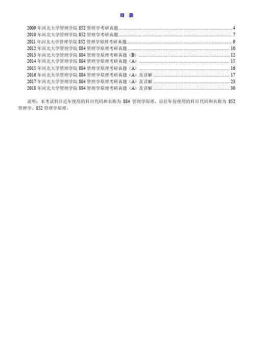 河北大学管理学院884管理学原理历年考研真题汇编(含部分答案)
