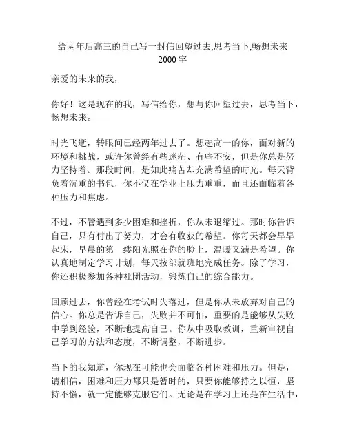 给两年后高三的自己写一封信回望过去,思考当下,畅想未来2000字