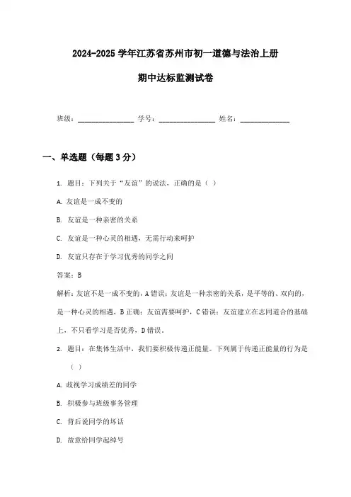 2024-2025学年江苏省苏州市初一道德与法治上册期中达标监测试卷及答案