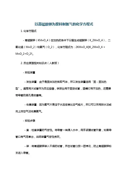 以高锰酸钾为原料制氧气的化学方程式