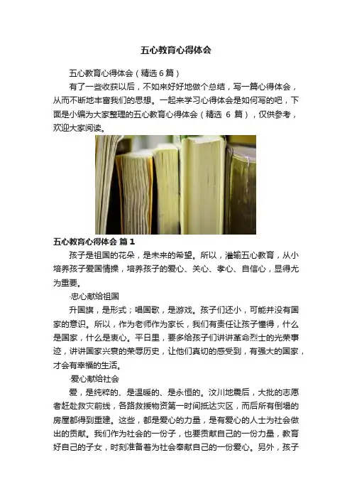 五心教育心得体会