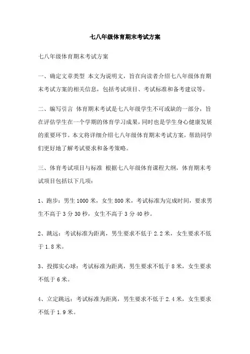 七八年级体育期末考试方案