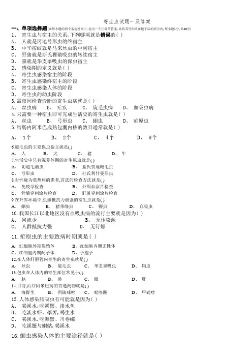 寄生虫试题一及答案