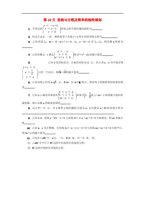 江苏省启东中学2018_2019学年高二数学暑假作业第18天直线与方程及简单的线性规划理(含解析)苏教版