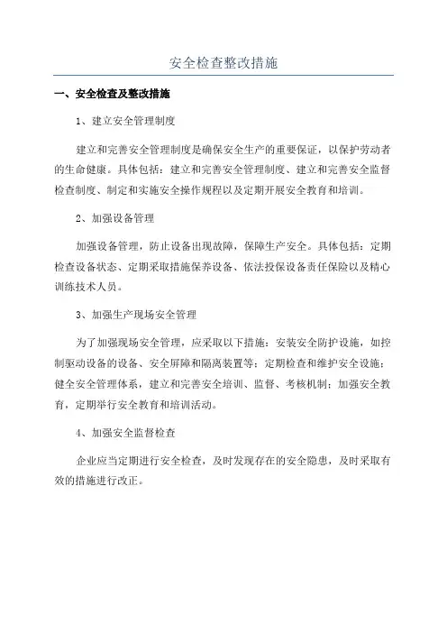 安全检查整改措施
