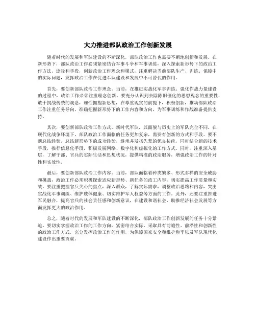 大力推进部队政治工作创新发展