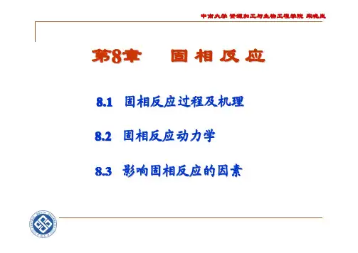 第8章 固相反应