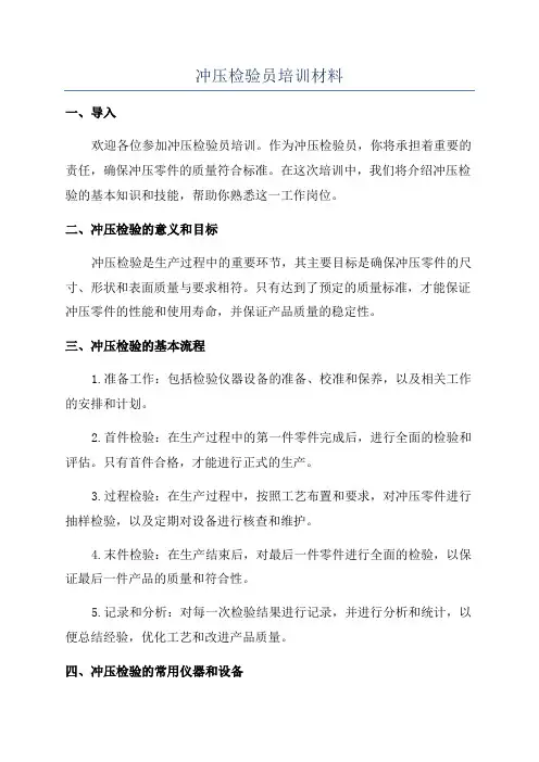 冲压检验员培训材料