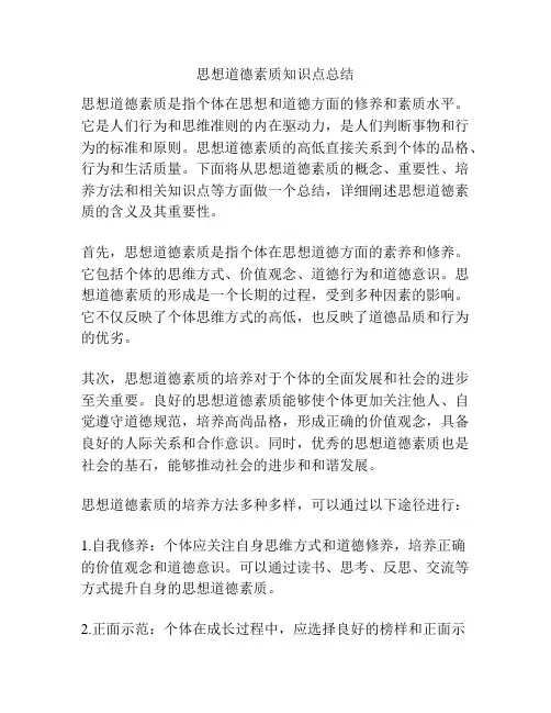 思想道德素质知识点总结