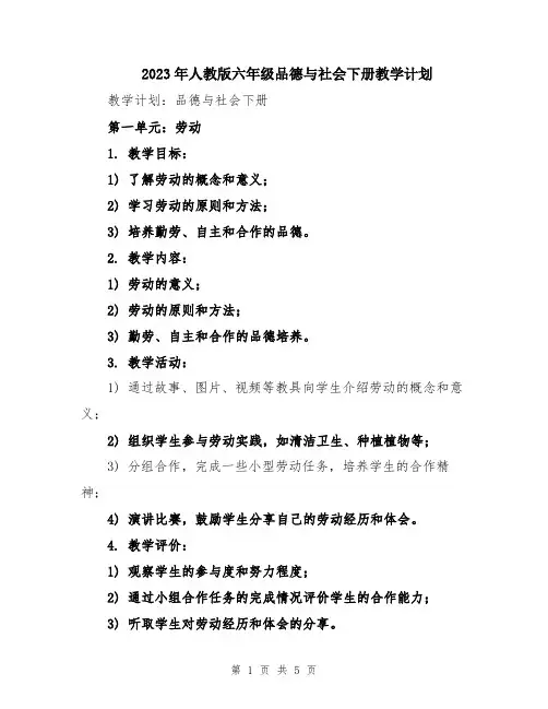 2023年人教版六年级品德与社会下册教学计划