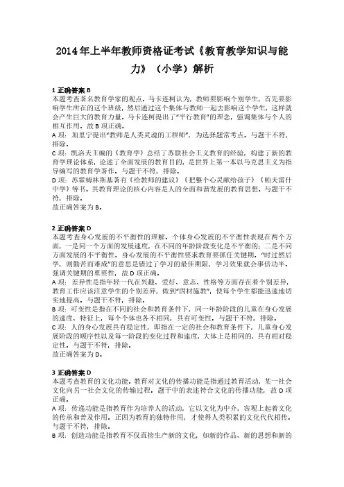 2014年上半年教师资格证考试《教育教学知识与能力》(小学)解析