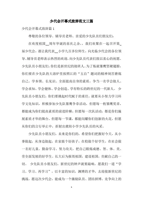 少代会开幕式致辞范文三篇