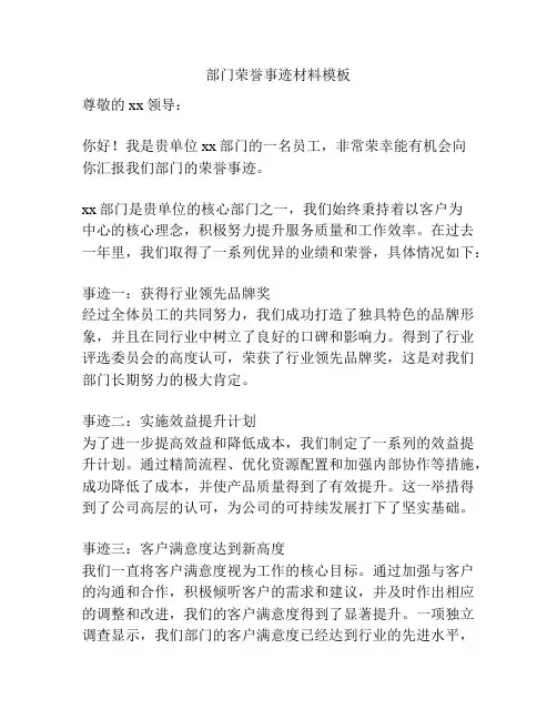 部门荣誉事迹材料模板