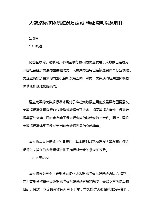 大数据标准体系建设方法论-概述说明以及解释