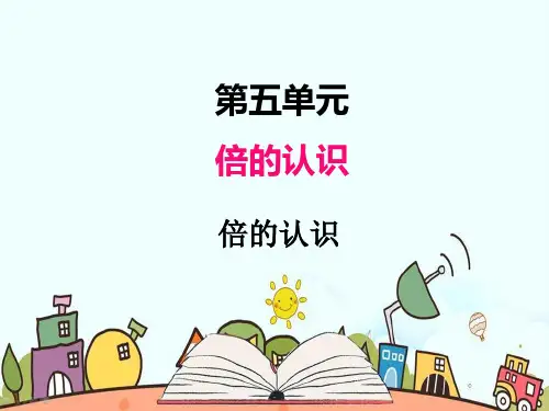部编人教版三年级数学上册《倍的认识》PPT教学课件