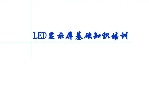 《LED显示屏基础知识培训资料》